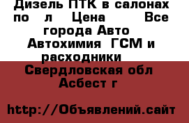 Дизель ПТК в салонах по20 л. › Цена ­ 30 - Все города Авто » Автохимия, ГСМ и расходники   . Свердловская обл.,Асбест г.